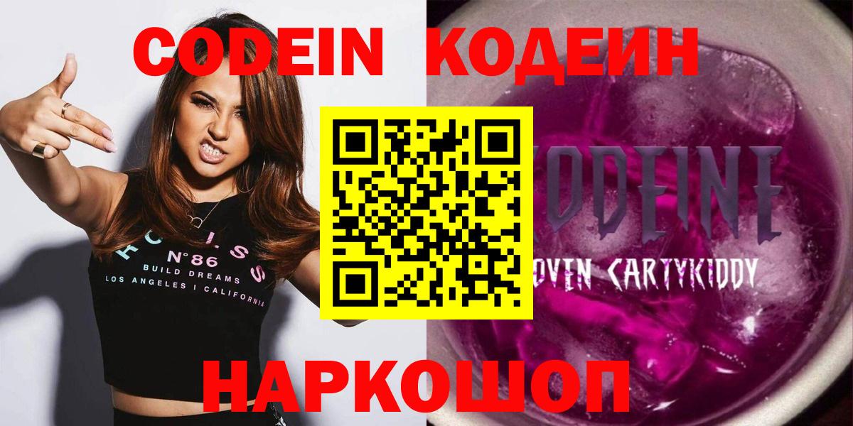 Кодеин Purple Drank  Кодеин напиток Lean (лин)  Вход с VPN  Ялта 